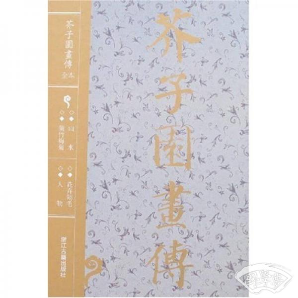 芥子园画传