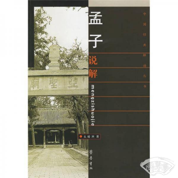 孟子说解