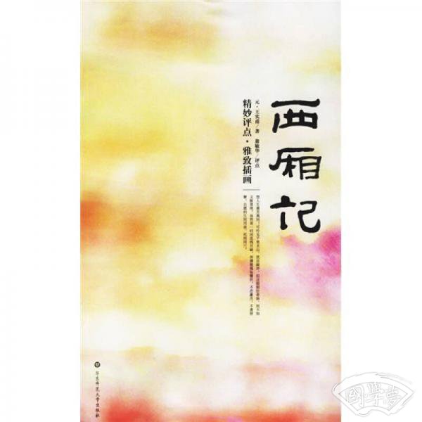 西厢记