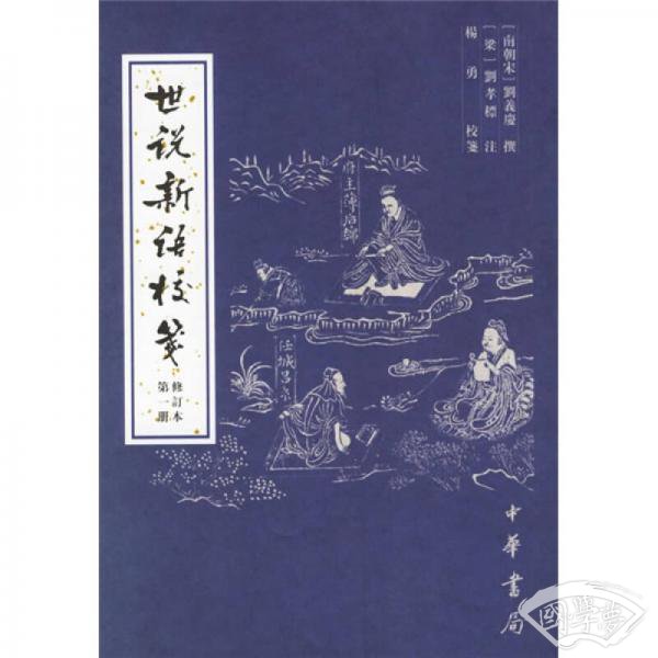 世说新语校笺