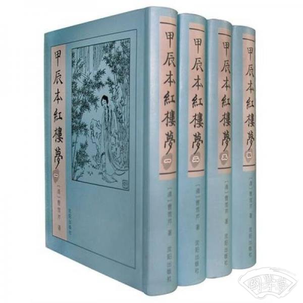 甲辰本红楼梦（全四册）