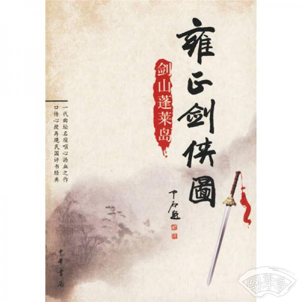 雍正剑侠图