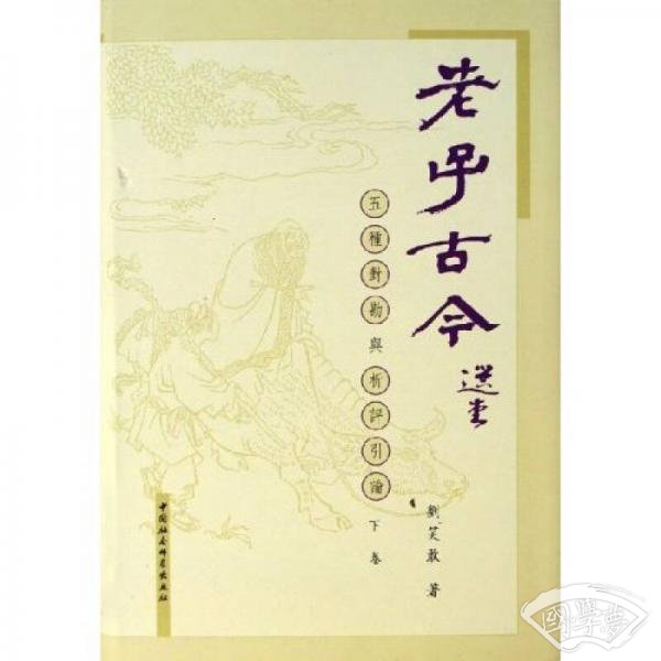 老子古今