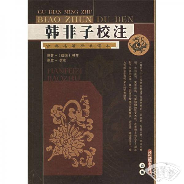韩非子校 注