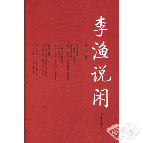 李渔说闲