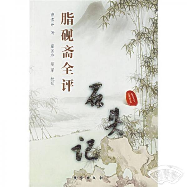 脂砚斋全评石头记(上下册)