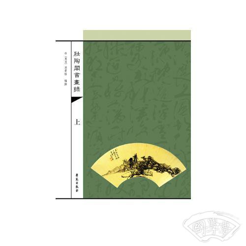 壮陶阁书画录（上下册）