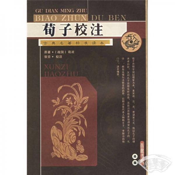 荀子校 注