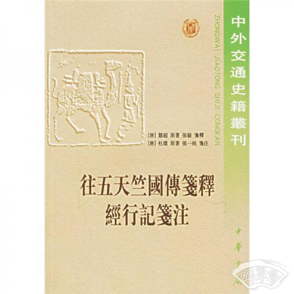 往五天竺国传笺释·经行记笺 注