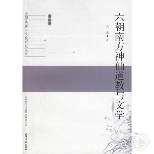 六朝南方神仙道教与文学