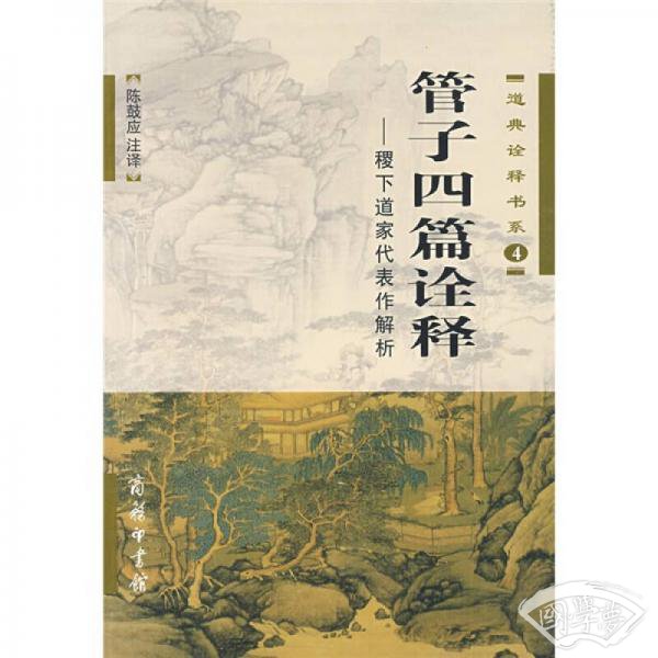 管子四篇诠释