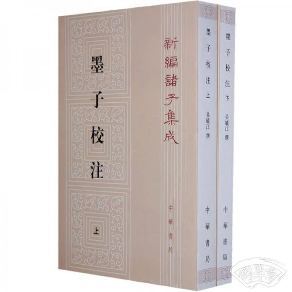 墨子校 注(全2册)