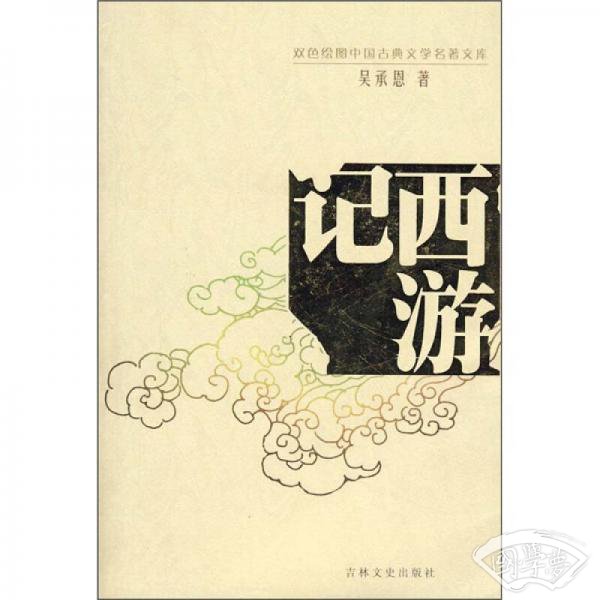 双色绘图版中国古典名 著丛书：西游记