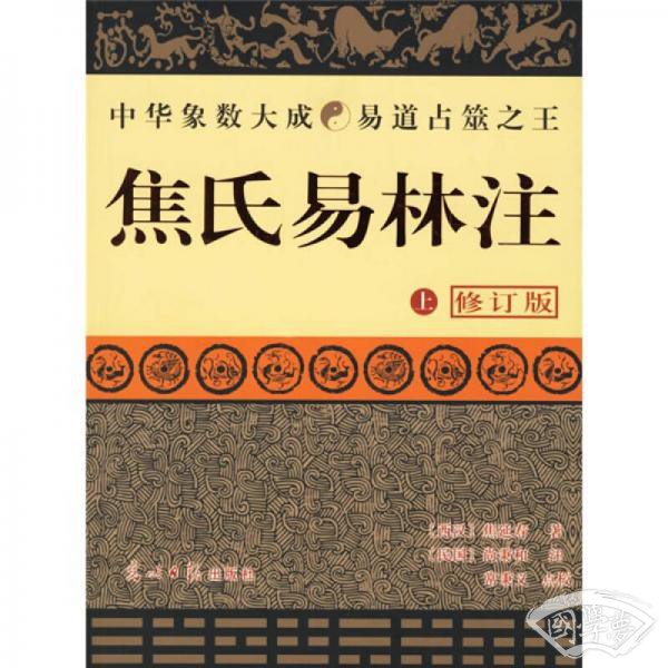 焦氏易林 注