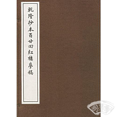 乾隆抄本百廿回红楼梦稿