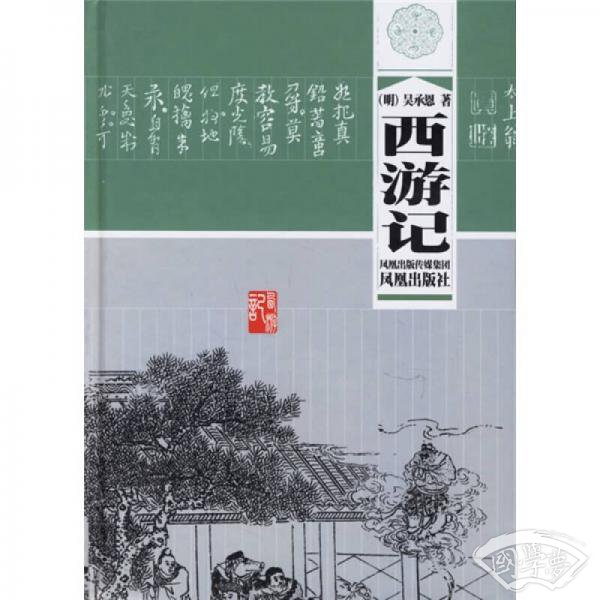 西游记