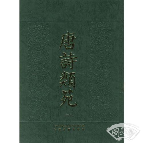 唐诗类苑(全七册)
