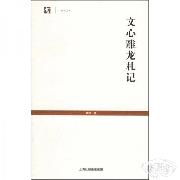 文心雕龙札记