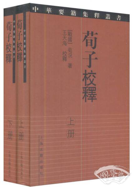 荀子校释（上下）