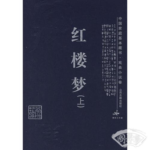 红楼梦（上中下）——中国家庭基本藏书·戏曲小说卷