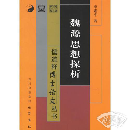 魏源思想探析/儒道释博士论文丛书
