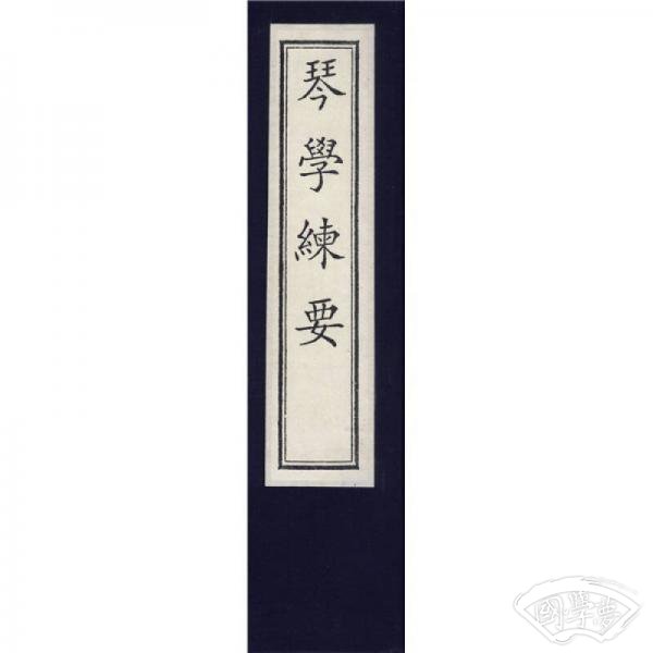 琴学练要