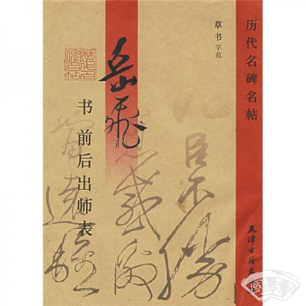 岳飞前后出师表