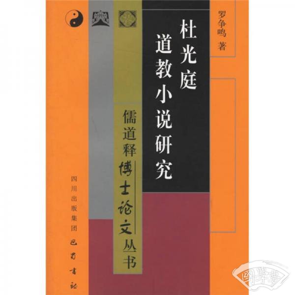 杜光庭道教小说研究