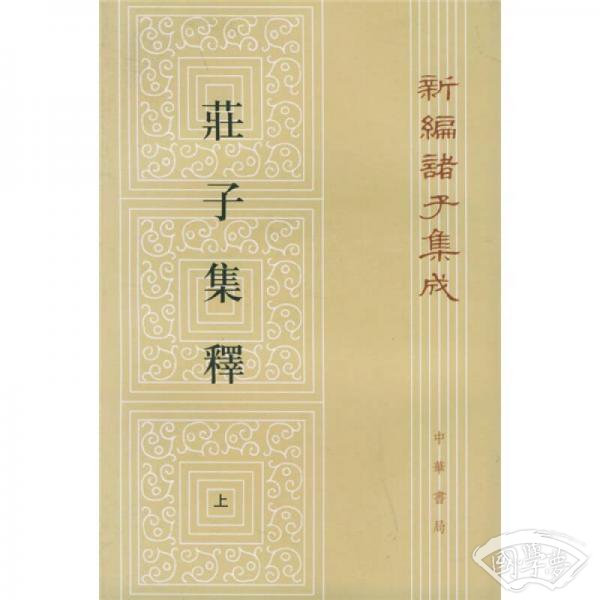 庄子集释（全三册）
