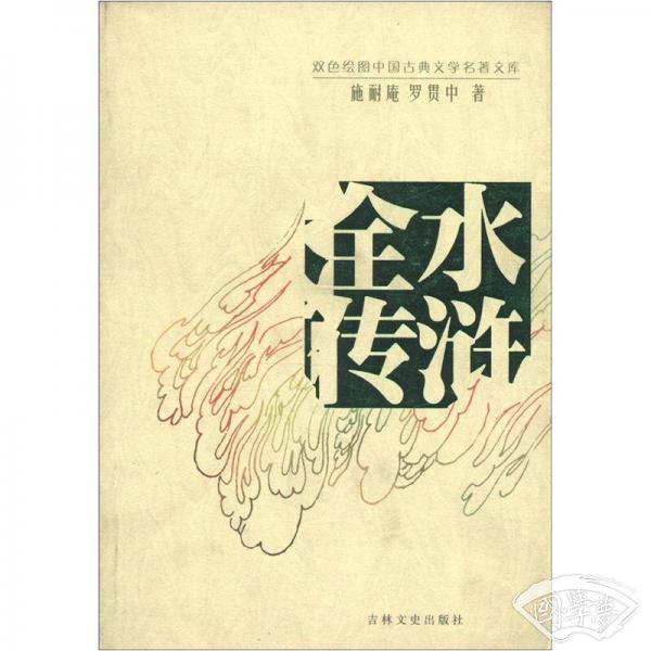 双色绘图中国古典文学名 著文库：水浒全传