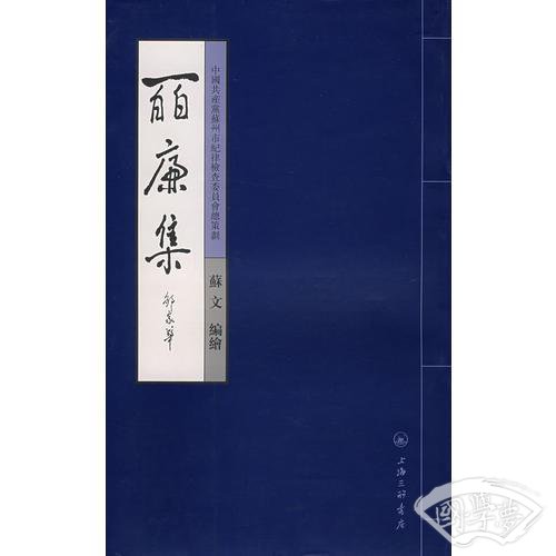 皕廉集