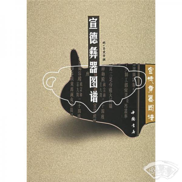 宣德彝器图谱