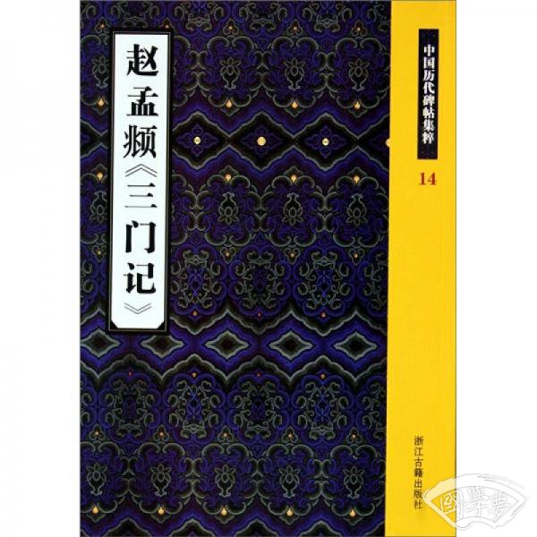 赵孟頫《三门记》