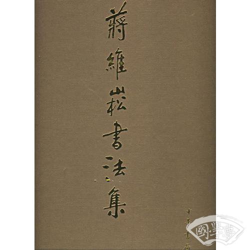 蒋维崧书法集