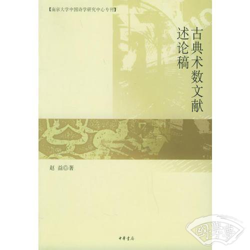古典术数文献述论稿