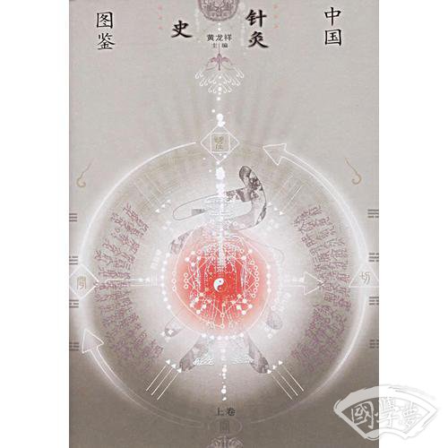 中国针灸史图鉴（上下）