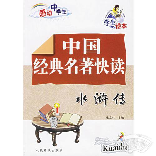 中国经典名 著快读：水浒传