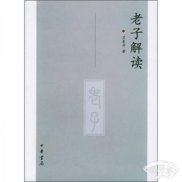 老子解读
