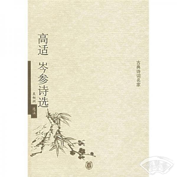 高适岑参诗选