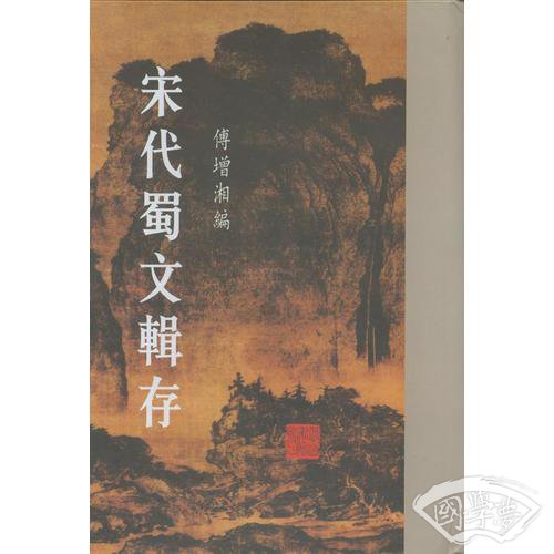 宋代蜀文辑存（全七册）