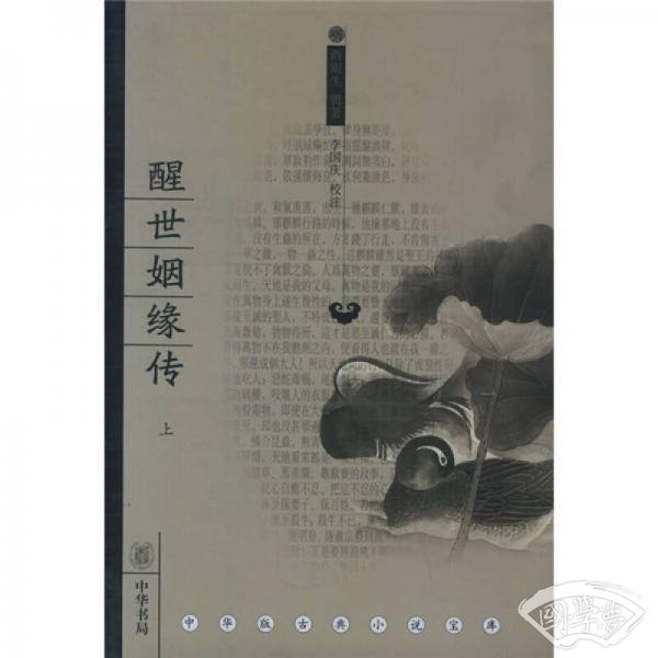 醒世姻缘传（全三册）