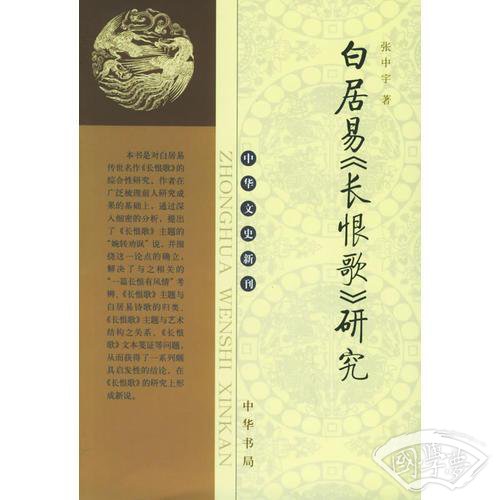 白居易《长恨歌》研究