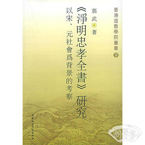 《净明忠孝全书》研究