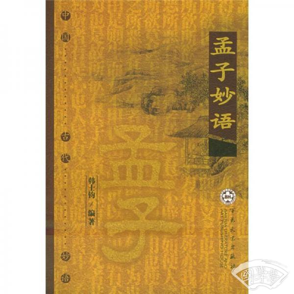 孟子妙语