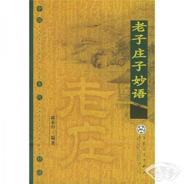 老子庄子妙语