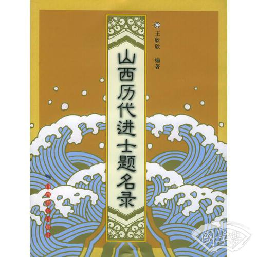 山西历代进士题名录