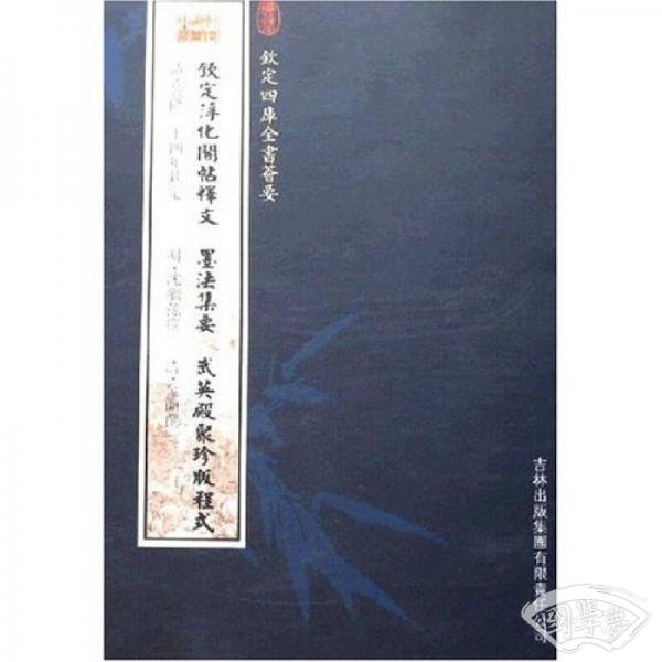 钦定淳化阁帖释文 墨法集要 武英殿聚珍版程式