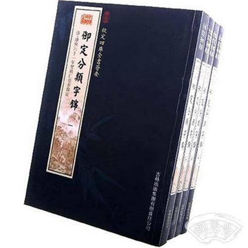 御定分类字锦（4册）（子部-45）——钦定四库全书荟要