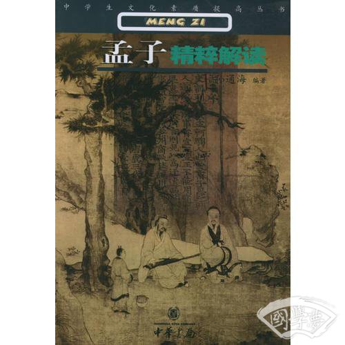 孟子精粹解读——中学生文化素质提高丛书