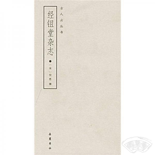 经鉏堂杂志